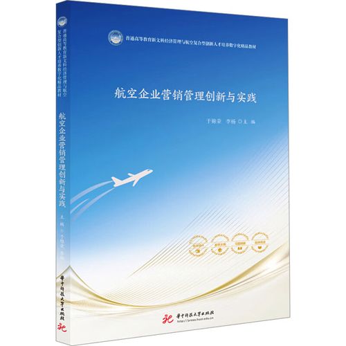 全新正版 航空企业营销管理创新与实践 于锦荣,李杨 华中